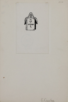 Столбов Борис Михайлович. Экслибрис «Из книг П.Е. Корнилова»